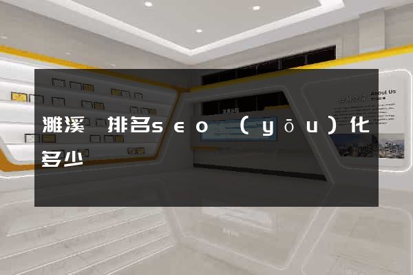 濉溪縣排名seo優(yōu)化多少錢