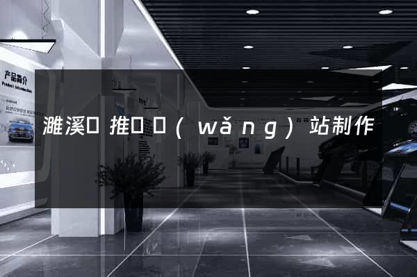 濉溪縣推廣網(wǎng)站制作