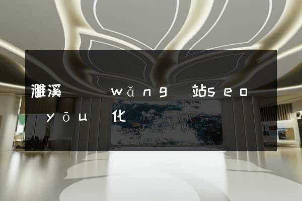 濉溪縣網(wǎng)站seo優(yōu)化