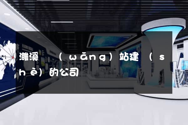 濉溪縣網(wǎng)站建設(shè)的公司