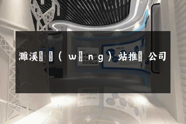 濉溪縣網(wǎng)站推廣公司