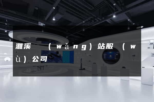 濉溪縣網(wǎng)站服務(wù)公司