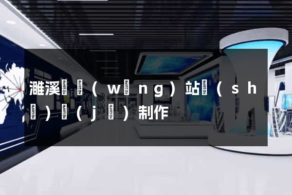濉溪縣網(wǎng)站設(shè)計(jì)制作