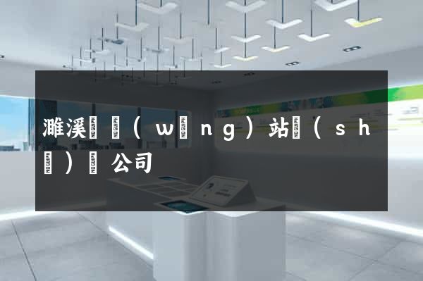濉溪縣網(wǎng)站設(shè)計公司