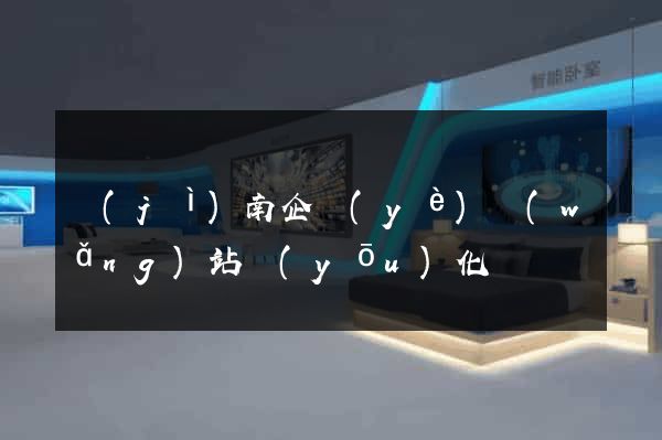 濟(jì)南企業(yè)網(wǎng)站優(yōu)化