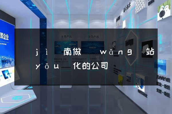 濟(jì)南做網(wǎng)站優(yōu)化的公司