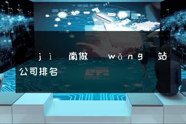 濟(jì)南做網(wǎng)站公司排名