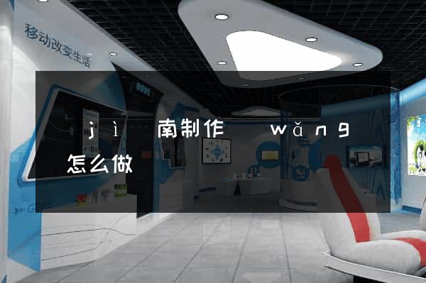 濟(jì)南制作網(wǎng)頁怎么做