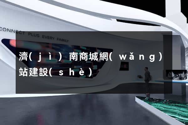 濟(jì)南商城網(wǎng)站建設(shè)