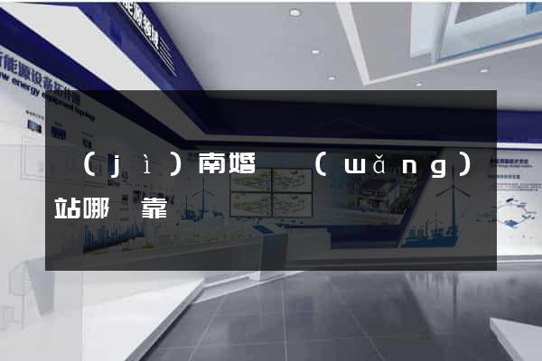 濟(jì)南婚戀網(wǎng)站哪個靠譜