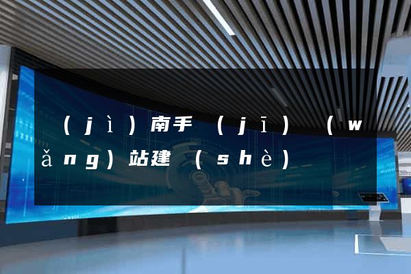 濟(jì)南手機(jī)網(wǎng)站建設(shè)