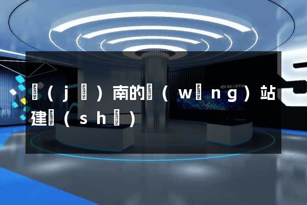 濟(jì)南的網(wǎng)站建設(shè)