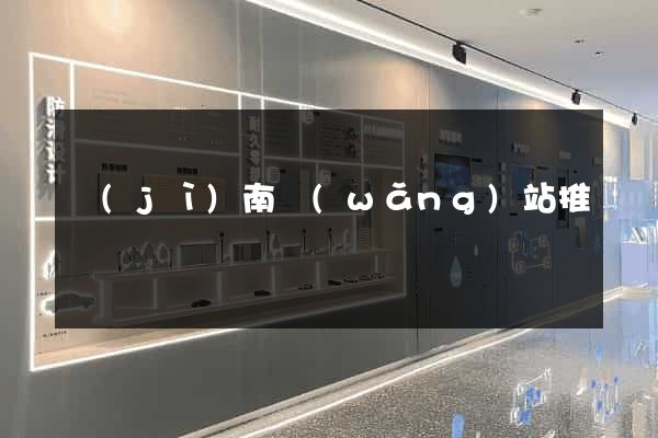 濟(jì)南網(wǎng)站推廣