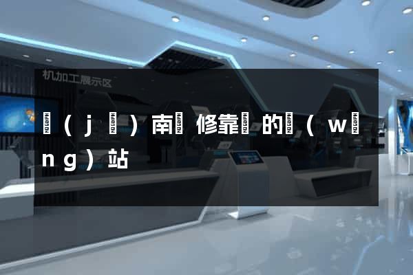 濟(jì)南裝修靠譜的網(wǎng)站
