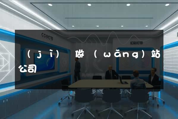 濟(jì)陽做網(wǎng)站公司