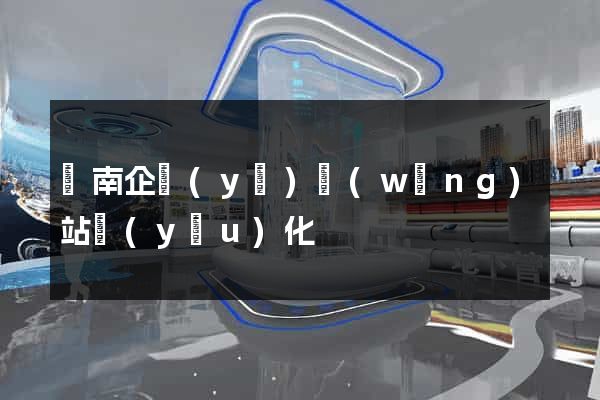 濟南企業(yè)網(wǎng)站優(yōu)化