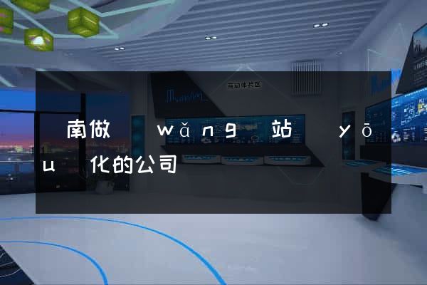濟南做網(wǎng)站優(yōu)化的公司