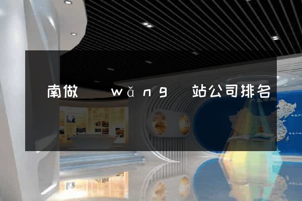 濟南做網(wǎng)站公司排名
