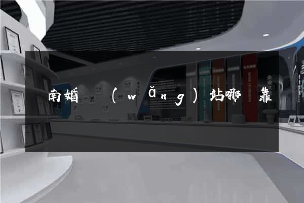 濟南婚戀網(wǎng)站哪個靠譜