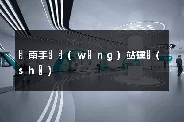 濟南手機網(wǎng)站建設(shè)