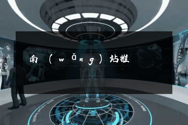 濟南網(wǎng)站推廣