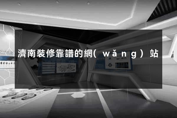 濟南裝修靠譜的網(wǎng)站