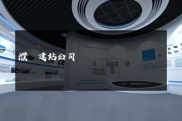 濮陽建站公司