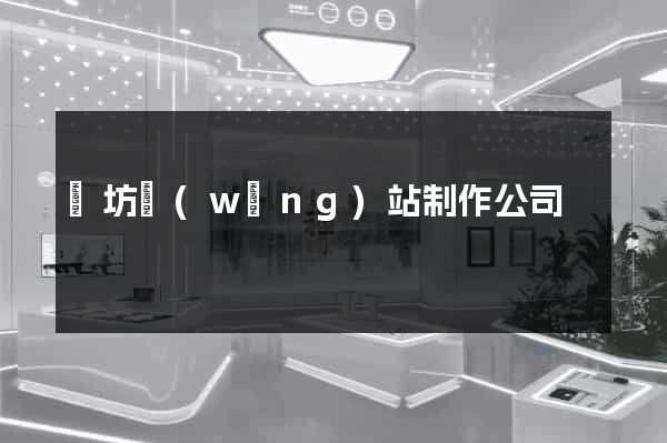 濰坊網(wǎng)站制作公司