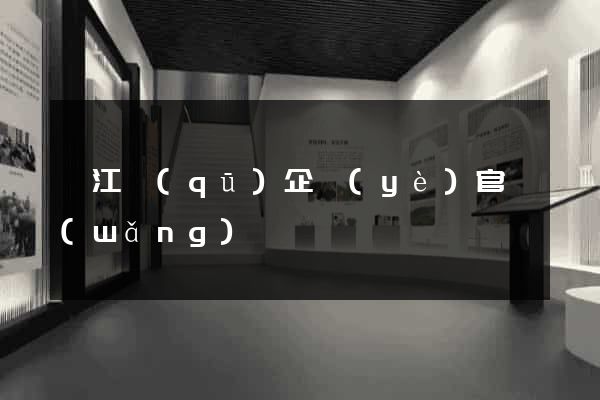 濱江區(qū)企業(yè)官網(wǎng)