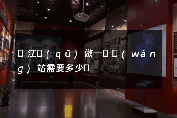 濱江區(qū)做一個網(wǎng)站需要多少錢