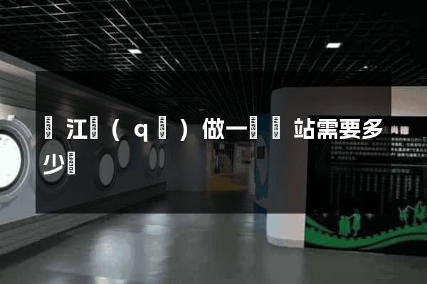 濱江區(qū)做一個網站需要多少錢