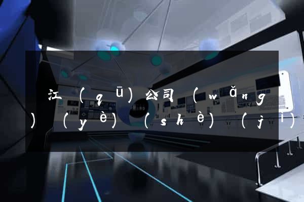 濱江區(qū)公司網(wǎng)頁(yè)設(shè)計(jì)