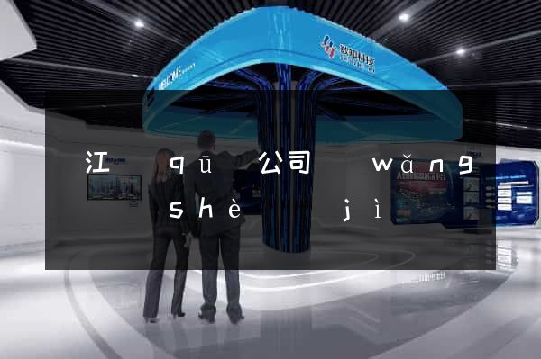 濱江區(qū)公司網(wǎng)頁設(shè)計(jì)