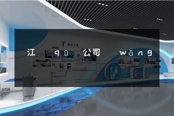 濱江區(qū)公司網(wǎng)頁設計