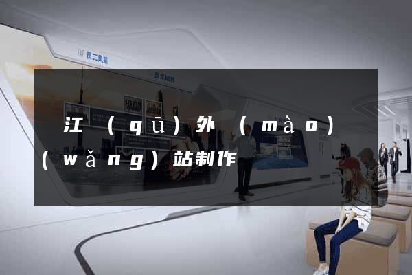 濱江區(qū)外貿(mào)網(wǎng)站制作