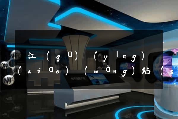 濱江區(qū)營(yíng)銷(xiāo)網(wǎng)站設(shè)計(jì)