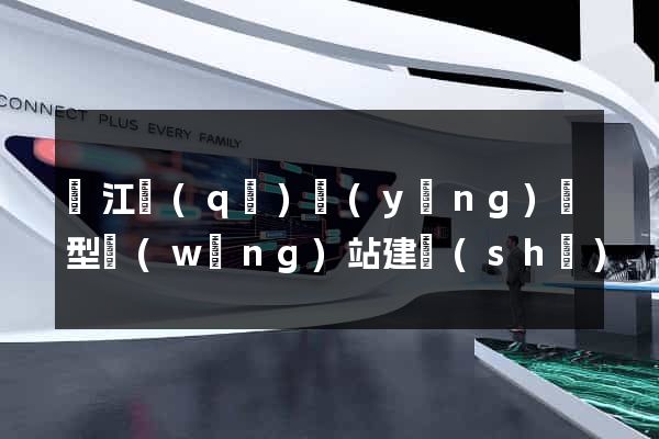 濱江區(qū)營(yíng)銷型網(wǎng)站建設(shè)