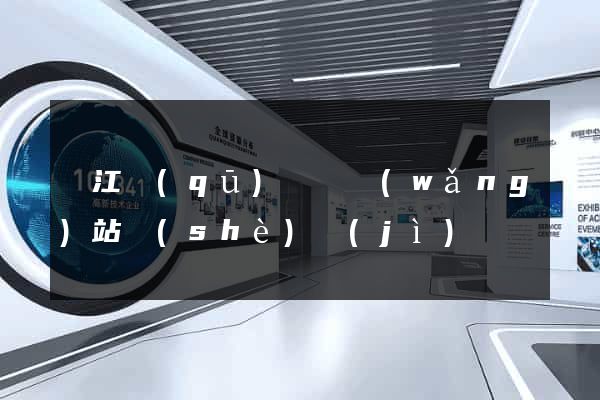 濱江區(qū)營銷網(wǎng)站設(shè)計(jì)