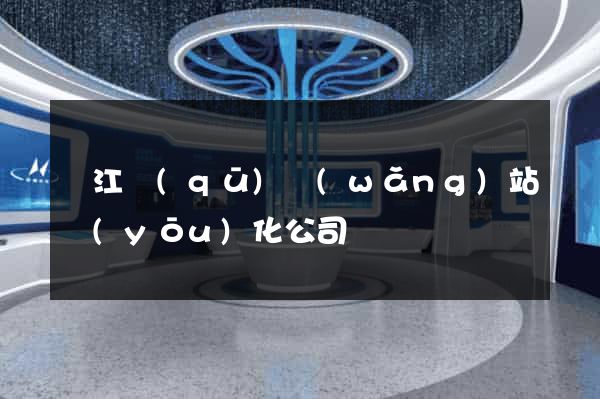 濱江區(qū)網(wǎng)站優(yōu)化公司