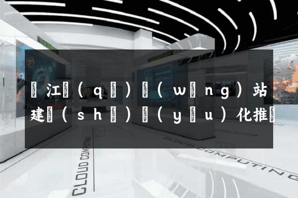 濱江區(qū)網(wǎng)站建設(shè)優(yōu)化推廣