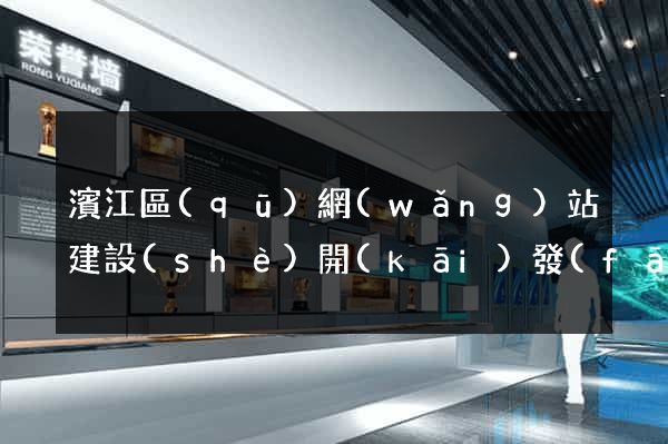濱江區(qū)網(wǎng)站建設(shè)開(kāi)發(fā)公司