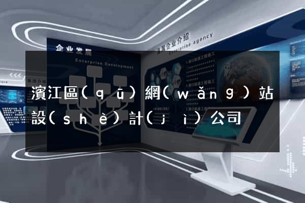 濱江區(qū)網(wǎng)站設(shè)計(jì)公司