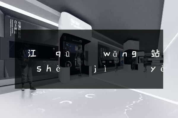 濱江區(qū)網(wǎng)站設(shè)計(jì)專業(yè)的公司