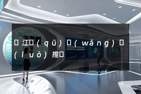 濱江區(qū)網(wǎng)絡(luò)推廣