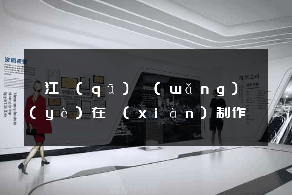 濱江區(qū)網(wǎng)頁(yè)在線(xiàn)制作