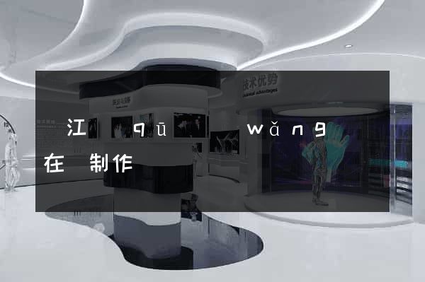 濱江區(qū)網(wǎng)頁在線制作