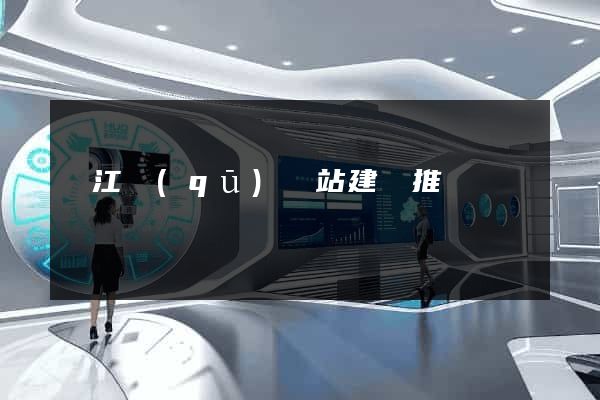 濱江區(qū)網站建設推廣