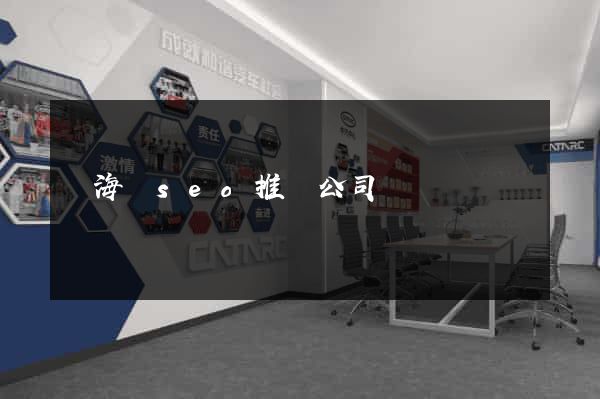 濱?？hseo推廣公司