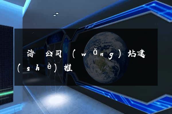 濱?？h公司網(wǎng)站建設(shè)推廣