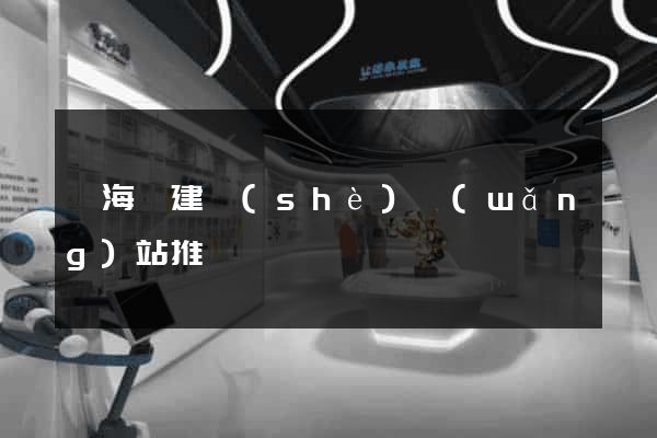 濱?？h建設(shè)網(wǎng)站推廣